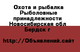 Охота и рыбалка Рыболовные принадлежности. Новосибирская обл.,Бердск г.